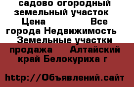 садово огородный земельный участок › Цена ­ 450 000 - Все города Недвижимость » Земельные участки продажа   . Алтайский край,Белокуриха г.